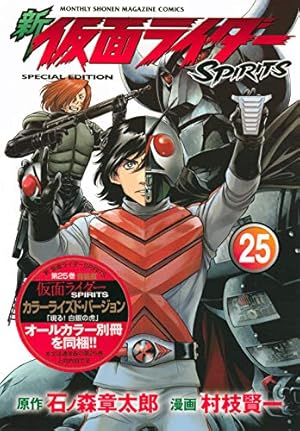 新 仮面ライダーSPIRITS(19)特装版 (プレミアムKC) | 村枝 賢一